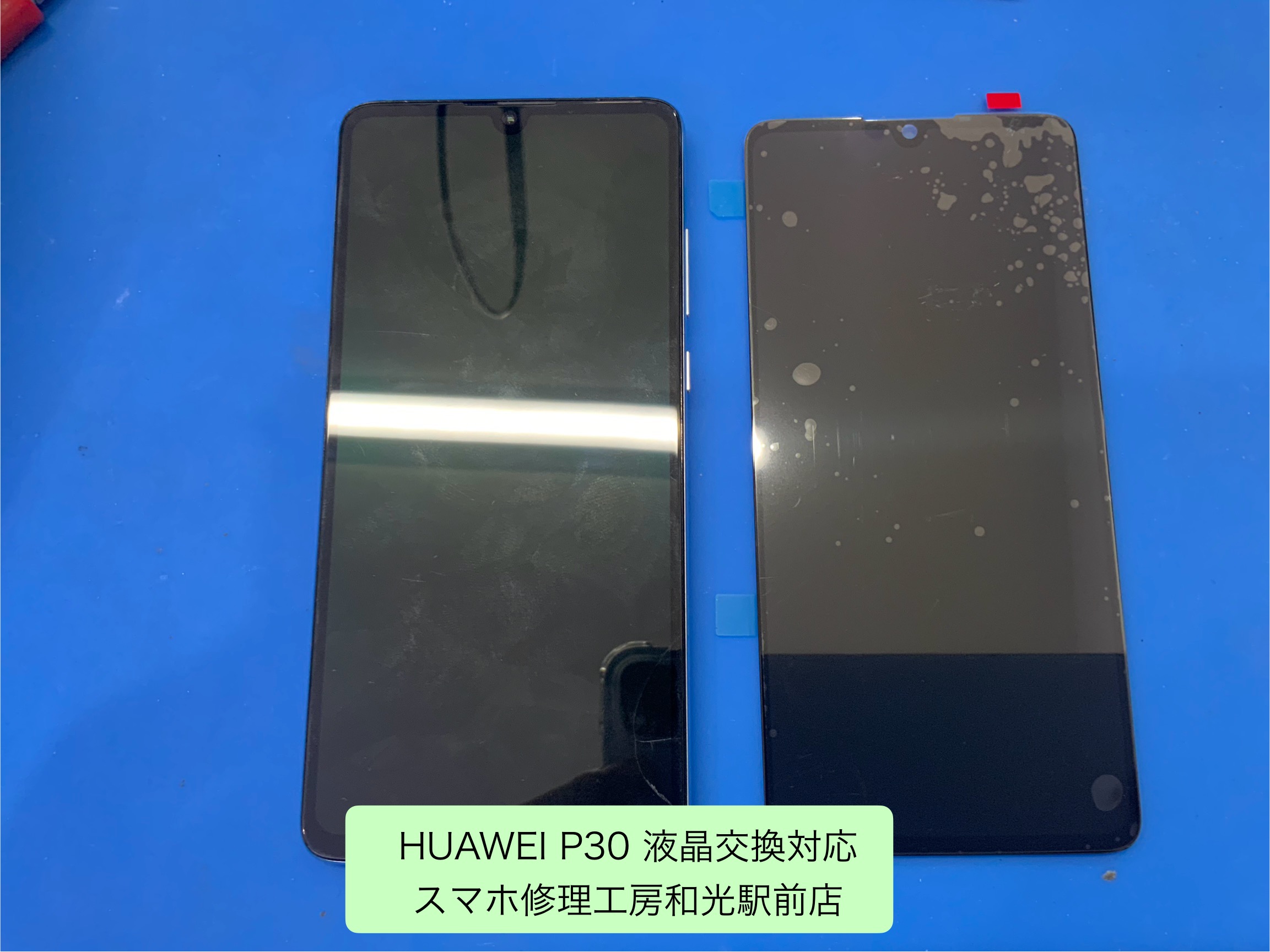 HUAWEI P30 液晶が映らなくなった液晶の交換対応を承りました - スマホ修理工房和光駅前店 -
